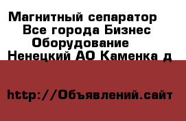 Магнитный сепаратор.  - Все города Бизнес » Оборудование   . Ненецкий АО,Каменка д.